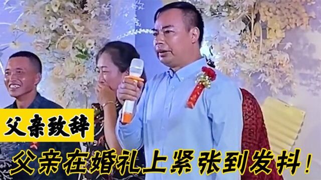 父亲在儿子婚礼上致辞紧张到发抖,网友:激动的样子让人感动!