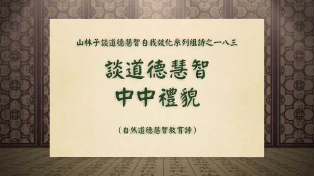 《谈道德慧智中中礼貌》山林子谈道德慧智自我效化系列组诗一八三