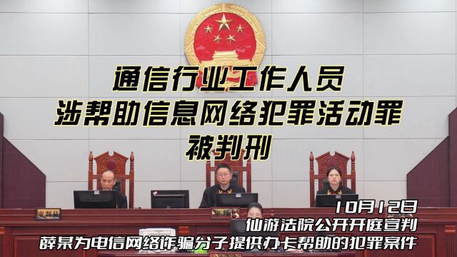 通信行业工作人员涉帮助信息网络犯罪活动罪被判刑