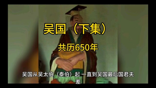 吴国(下集)共历650年