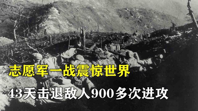 1952上甘岭战役,志愿军一战震惊世界,43天击退敌人900多次进攻