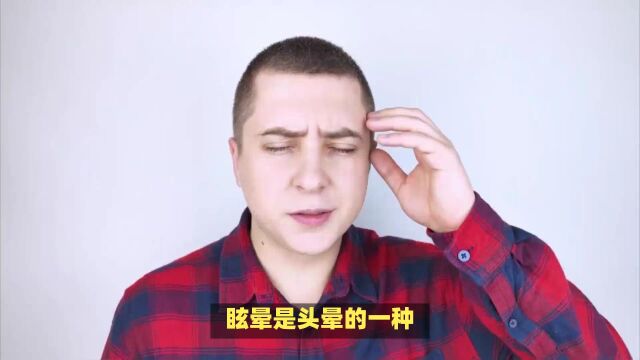 头晕是什么原因