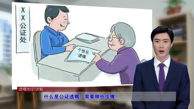 什么是公证遗嘱,需要哪些步骤?(遗嘱知识讲解总第587期)