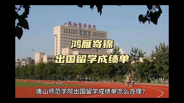 鸿雁寄锦出国留学中英文成绩单打印 唐山师范学院