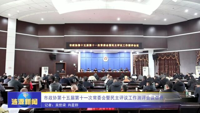 市政协第十五届第十一次常委会暨民主评议工作测评会议召开