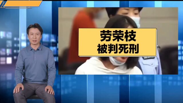 劳荣枝被判死刑,她究竟经历了怎样的人生?