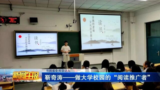 【寻找省会阅读达人】靳奇涛——做大学校园的“阅读推广者”