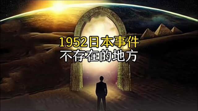 1952年日本东京神秘人事件,竟来自不存在的地方,陶乐德事件