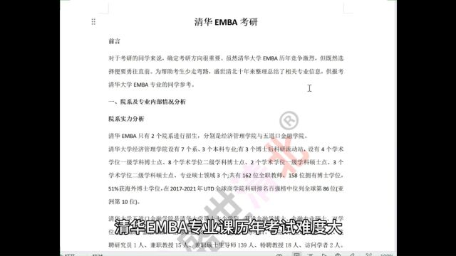 盛世清北清华EMBA考研备考资料解读