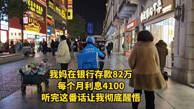 我妈在银行存款82万,每个月利息4100,听完这番话让我彻底醒悟