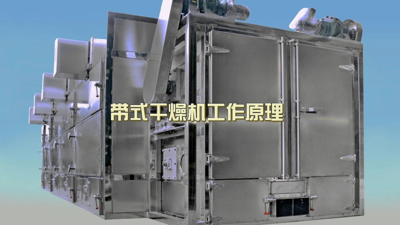 带式干燥机工作原理_高清1080P在线观看平台_腾讯视频