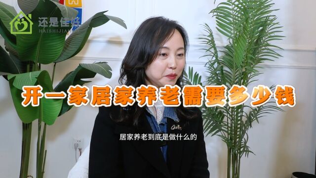 做居家养老需要投资多少?多久能回本?