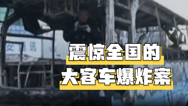 第71集丨河南许昌:1223震惊全国的大客车爆炸案,一件蹊跷的案件