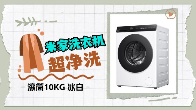 米家洗衣机 超净洗 滚筒10kg 冰白「开箱」:超薄全嵌 千元机之王