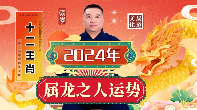 龙ⷣ€Š2024年生肖属龙之人》招财|旺运|避凶|秘籍