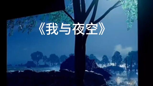 《我与夜空》