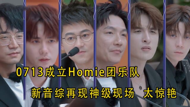 0713成立Homie团乐队,新音综又造就神级现场,网友:活该他们红