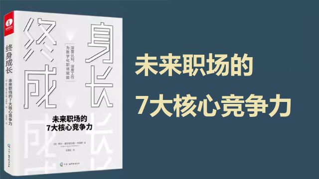 《终身成长》未来职场的7大核心竞争力