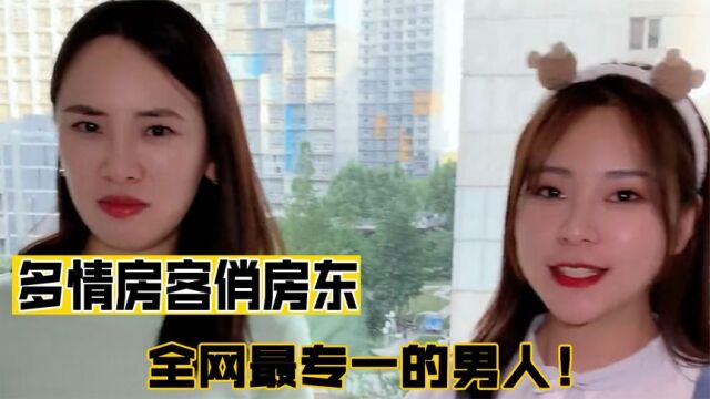 多情房客俏房东:全网最专一的男人,被称现代版“韦小宝”!