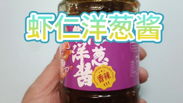 你从没见过,吃过的酱料系列之虾仁洋葱酱