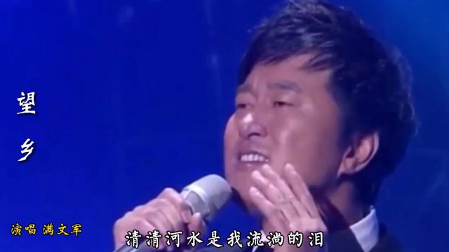 满文军演唱歌曲《望乡》,充满乡土气息和质朴的怀旧情绪,太好听了