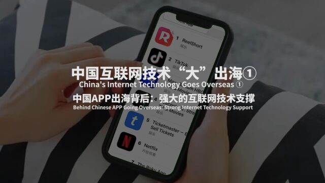 中国互联网技术“大”出海① 中国APP出海背后:强大的互联网技术支撑