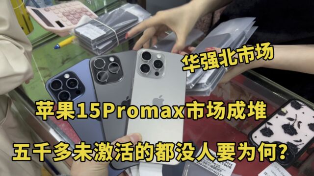 二手机市场苹果15promax市场成堆,5000多全新未激活都没人要为何