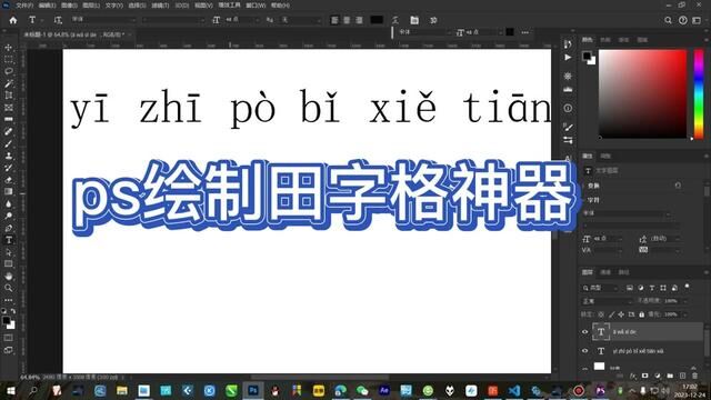 ps排版神器,增加一键转拼音功能.ps绘制田字格 #田字格 #字帖制作软件