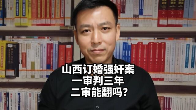 山西订婚强奸案一审判三年,上诉会改判吗?