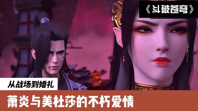 斗破苍穹:从战场到婚礼,萧炎与美杜莎的不朽爱情