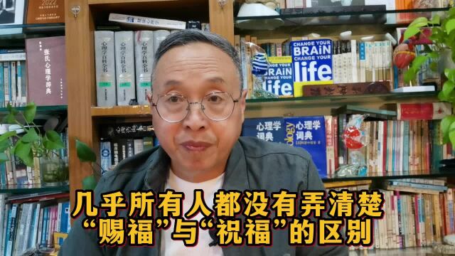 几乎所有人都没有弄清楚“赐福”与“祝福”的区别