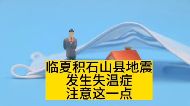 临夏积石山县地震,发生失温症注意此点