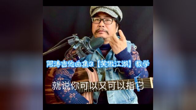 阿涛吉他曲集3【笑傲江湖】教学讲解(一谱二用:即可指弹/又可弹唱)