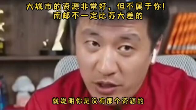 213.大城市的资源非常好,但不属于你!南邮不一定比苏大差的