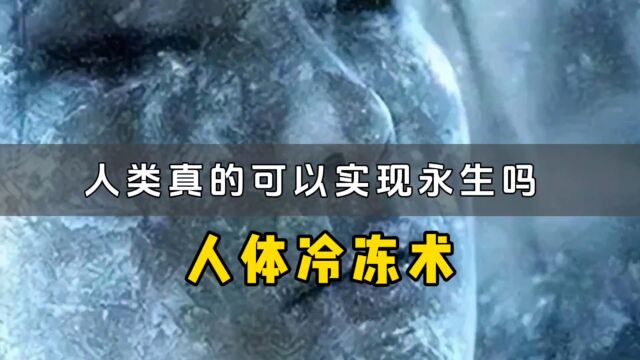 我国首例冷冻人已经被冷冻了6年,如今她怎么样了呢?