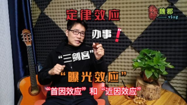 魏郡:《定律效应》“曝光效应”是提高办事效率的“三剑客”