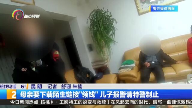 母亲要下载陌生链接“领钱”儿子报警请特警制止