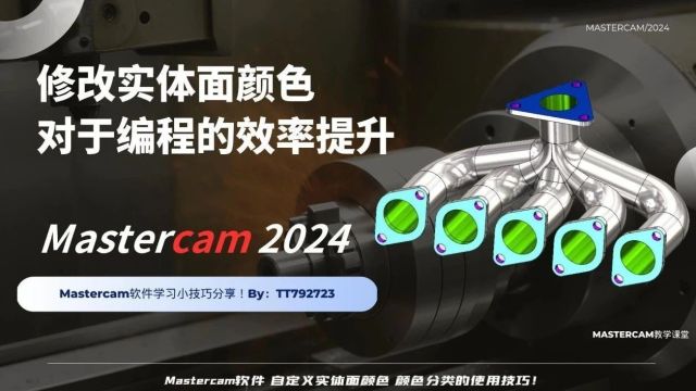 Mastercam修改实体面颜色 提升编程效率!