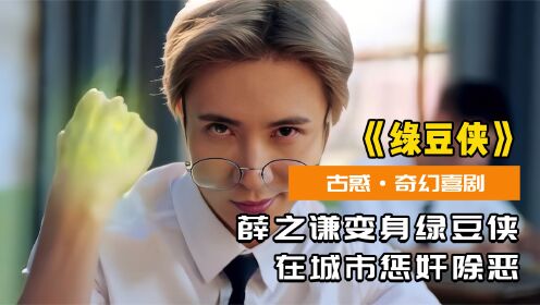 被蜘蛛咬了一口,没想到成了绿豆侠,在城市惩奸除恶!