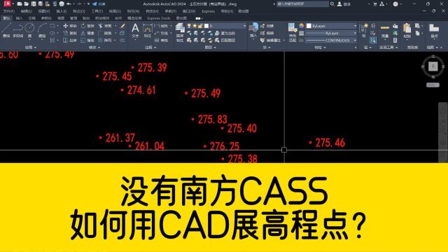 没有安装南方CASS软件,如何用CAD展高程点?这个方法简单又高效