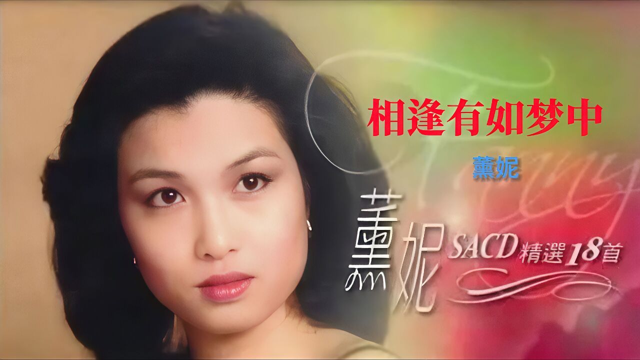 薰妮演唱港乐《相逢有如梦中》,太好听了,歌声特有的鼻音与韵味