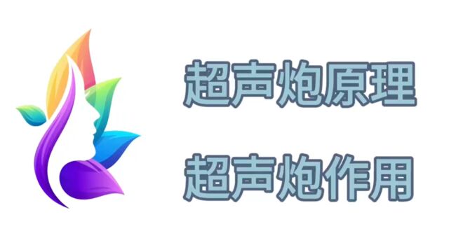 谁知道超声炮原理是什么、超声炮的原理与作用、看完再做可避坑~