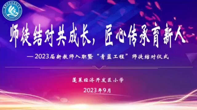 蓬莱区开发区小学2023届新教师入职暨“青蓝工程”师徒结对仪式