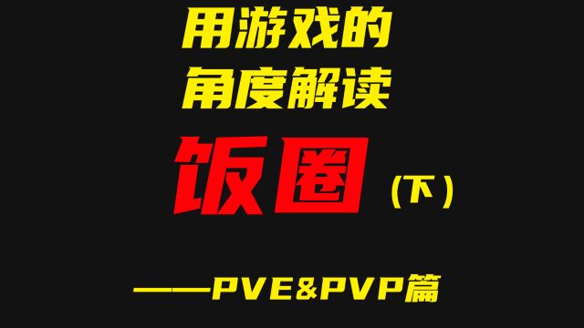 用游戏的角度解读饭圈之PVE&PVP篇