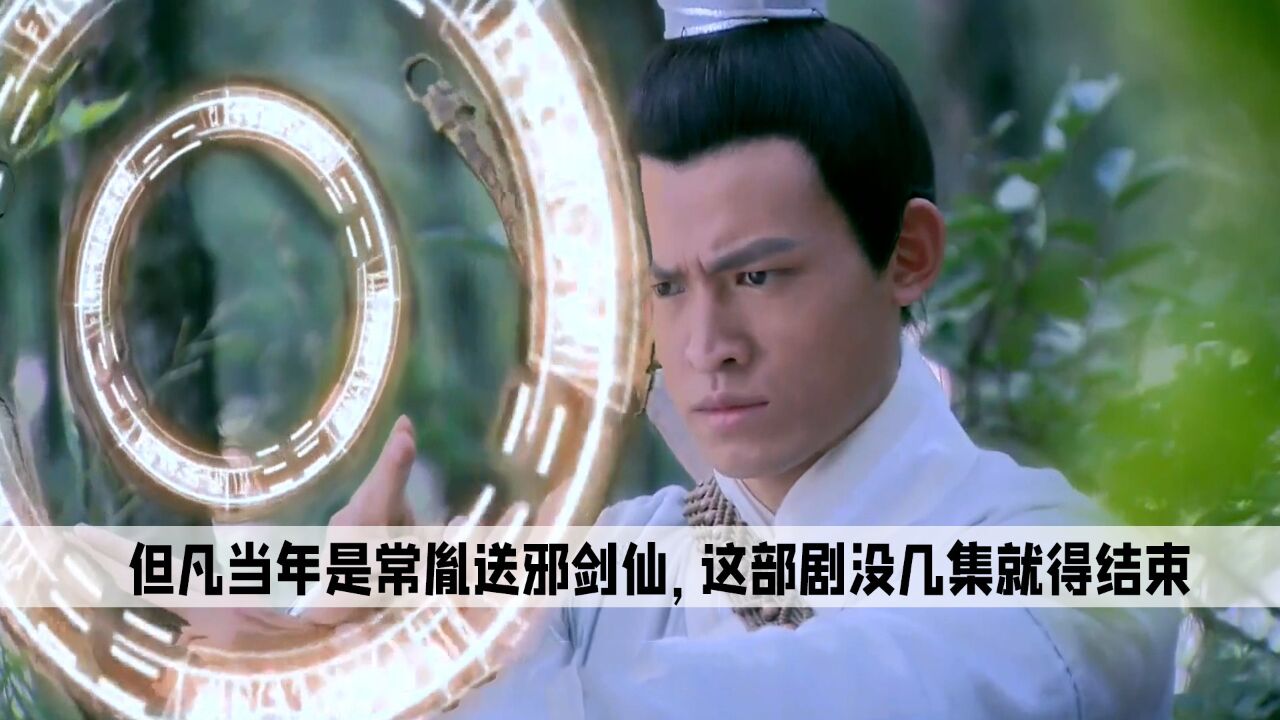 《仙剑三》:但凡当年是常胤送邪剑仙,这部剧没几集就得结束_腾讯视频