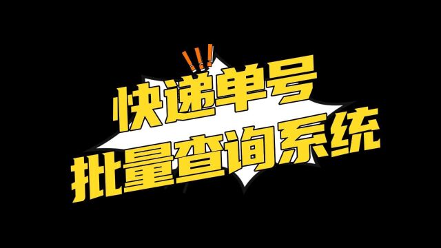 批量跟踪单号包裹情况,怎么批量查询快递单号