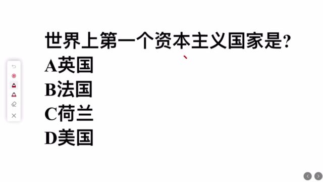 世界上第一个资本主义国家是?下列4个选项,你选啥?