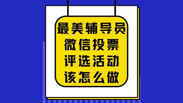 最美辅导员微信投票评选活动该怎么做