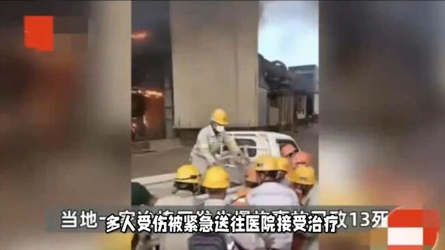 印尼一中资工厂爆炸造成13人死亡,包括4名中方员工