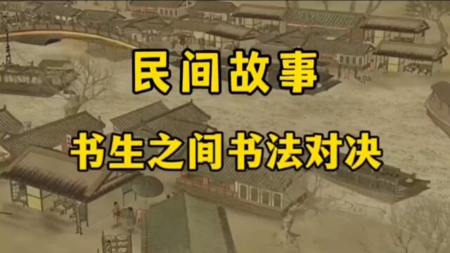 民间故事讲述两为爱好书法的书生之间的书法对决